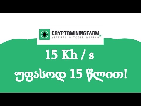 Cryptomining - 15kh უფასოდ+15წლიანი კონტრაკტები!